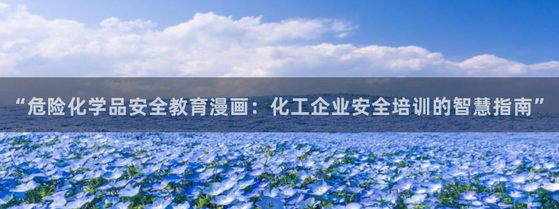 奇漫屋在线：“危险化学品安全教育漫画：化工企业安全培训的智慧指南”