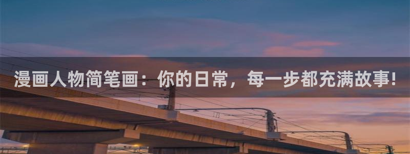奇漫屋在线：漫画人物简笔画：你的日常，每一步都充满故事!