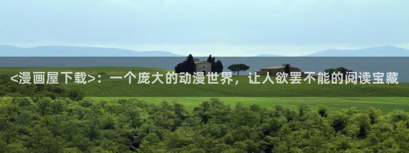 疯狂之旅漫画下拉式奇漫屋：<漫画屋下载>：一个庞大的动漫世界，让人欲罢不能的阅读宝藏