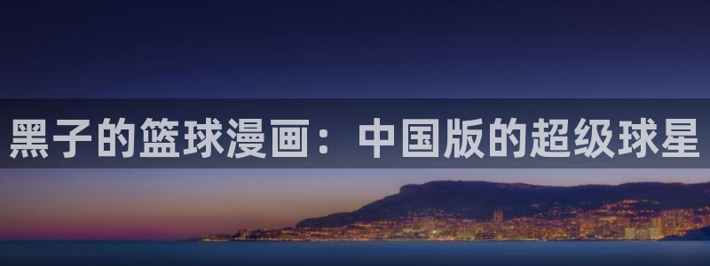 元尊漫画免费下拉式六漫画奇漫屋：黑子的篮球漫画：中国版的超级球星