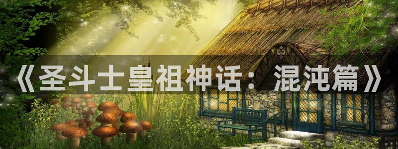 全职法师漫画下拉式漫画奇漫屋：《圣斗士皇祖神话：混沌篇》