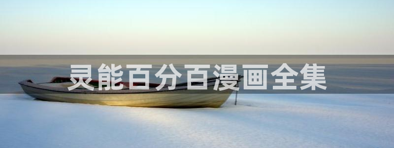 掌上萌珠漫画下拉式奇漫屋：灵能百分百漫画全集