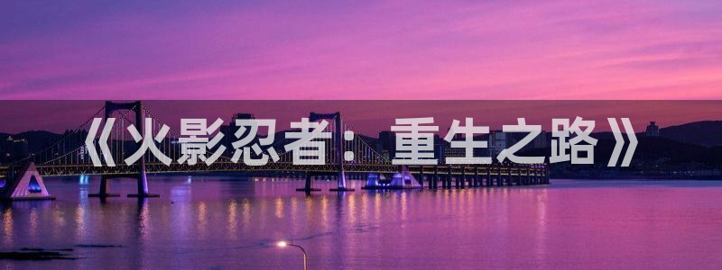 奇漫屋漫画免费在线观看入口：《火影忍者：重生之路》