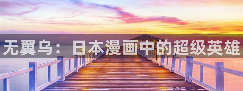 奇漫屋漫画：无翼乌：日本漫画中的超级英雄