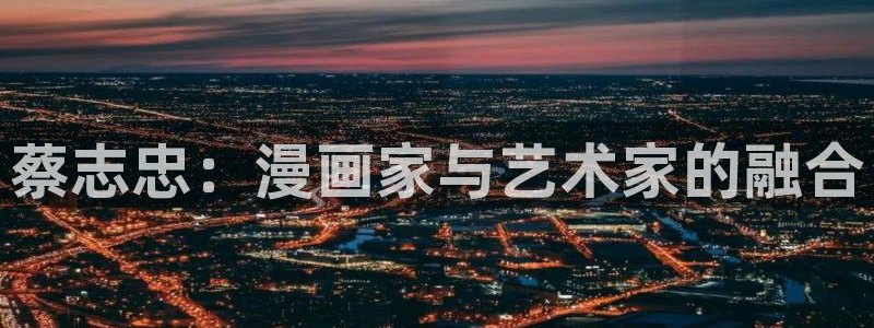 郎骑竹马来漫画免费阅读下拉式奇漫屋：蔡志忠：漫画家与艺术家的融合