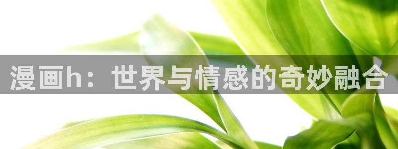 无尽吞噬漫画免费阅读下拉式奇漫屋六漫画：漫画h：世界与情感的奇妙融合