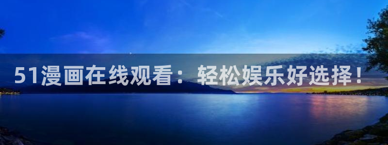 脱缰奇漫屋下拉式(免费漫画)：51漫画在线观看：轻松娱乐好选择！