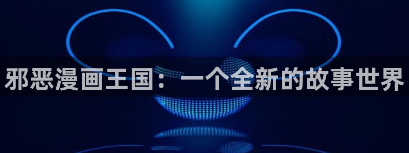 奇漫屋下拉式漫画官网入口：邪恶漫画王国：一个全新的故事世界