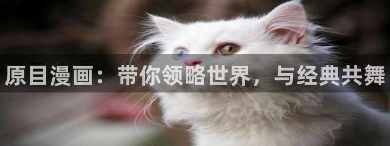 奇漫屋漫画下拉式奇漫屋漫画官方：原目漫画：带你领略世界，与经典共舞