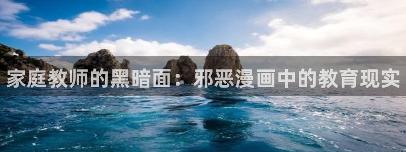 沧元图漫画下拉式奇漫屋：家庭教师的黑暗面：邪恶漫画中的教育现实