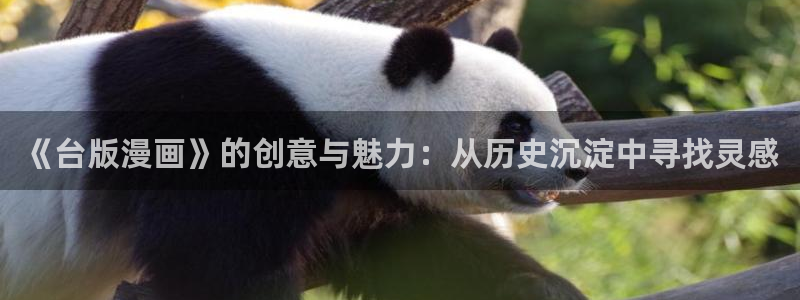 悠哉兽世漫画全集免费阅读下拉式奇漫屋：《台版漫画》的创意与魅力：从历史沉淀中寻找灵感
