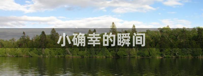 奇漫屋网：小确幸的瞬间