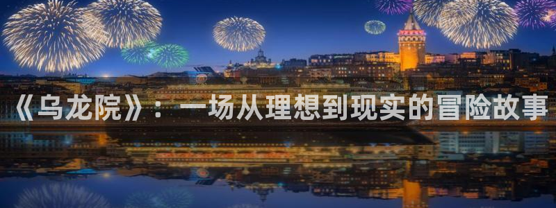 免费看漫画奇漫屋：《乌龙院》：一场从理想到现实的冒险故事