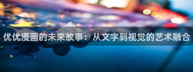 其实我最强漫画免费下拉式奇漫屋：优优漫画的未来故事：从文字到视觉的艺术融合