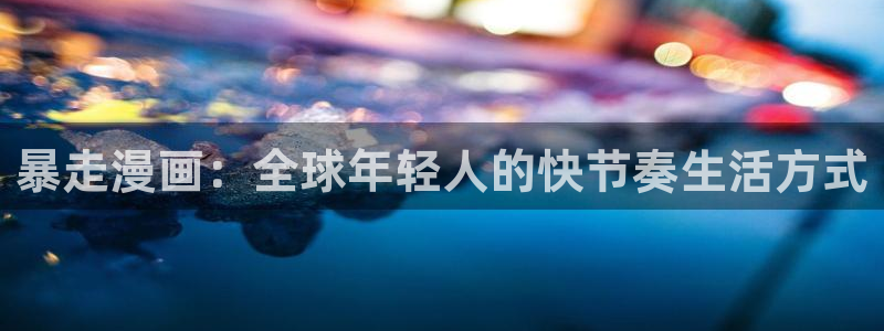 传武漫画免费下拉式漫画奇漫屋：暴走漫画：全球年轻人的快节奏生活方式