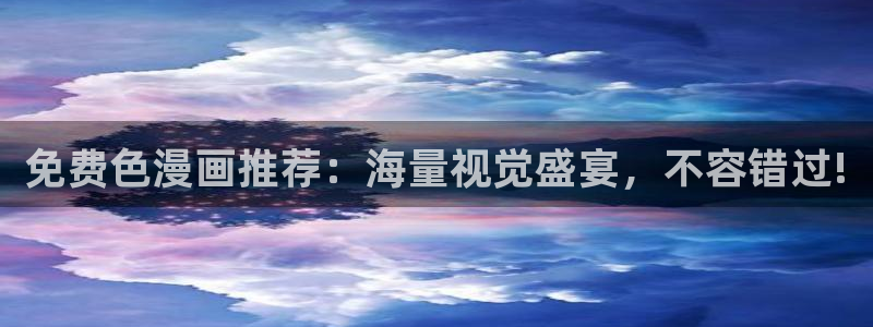 娱乐至上漫画奇漫屋：免费色漫画推荐：海量视觉盛宴，不容错过!